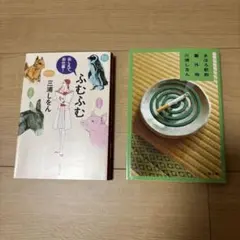 三浦しをん ふむふむ まほろ駅前番外地 文庫本2冊セット