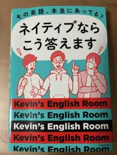 ネイティブならこう答えます Kevin's English Room