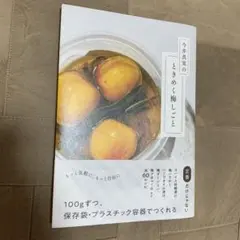 【帯あり】今井真実のときめく梅しごと
