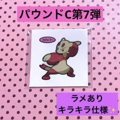 ポケモン デコキャラシール パウンドC第7弾 コジョフー ステッカー ラメ 限定