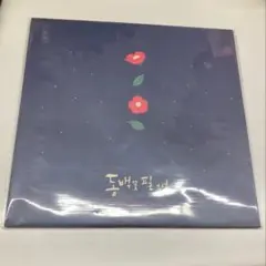 Iと太陽 CD the奥歯's - メルカリ