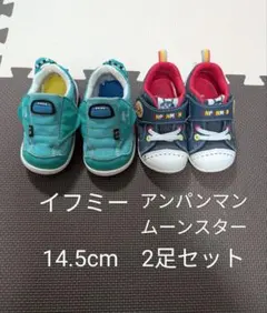 イフミー　アンパンマン　スニーカー　14.5cm　2足セット