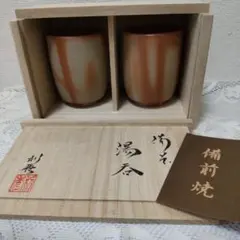 備前焼 お湯飲み 2客セット