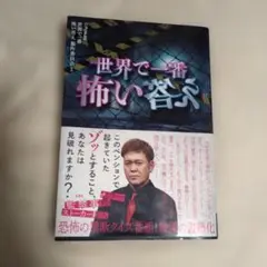 世界で一番怖い答え