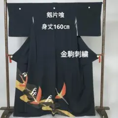 黒留袖　剱片喰　鶴　金駒刺繍　正絹　比翼付き　しつけ付き　リメイク