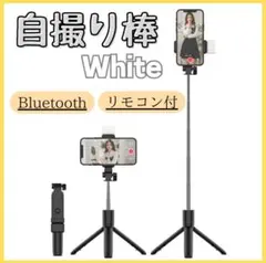 自撮り棒 三脚　セルカ棒　ライト付き　Bluetooth セルフィ ホワイト