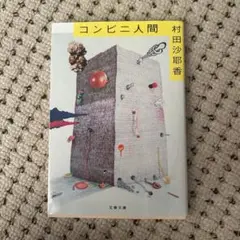 コンビニ人間