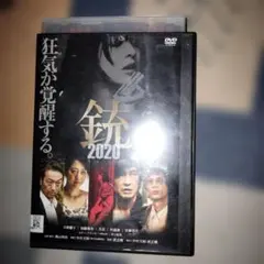銃 2020 【レンタル落ちDVD】