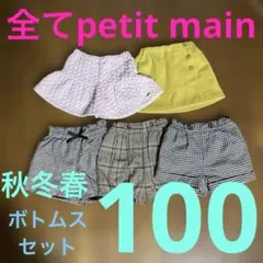petit main 全部　プティマイン　ズボン　スカパン100 まとめ売り②