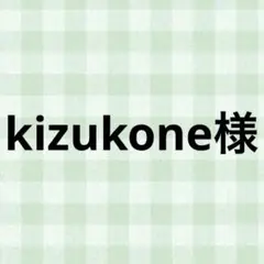 kizukone様