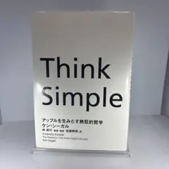 Think Simple アップルを生みだす熱狂的哲学