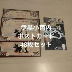 伊黒小芭内 ポストカード 48枚セット 鬼滅の刃 20巻特装版