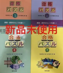 自宅保管　未使用　合格パズル 1-4 セット
