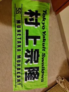 未使用新品　東京ヤクルトスワローズ 村上宗隆 応援タオル 55