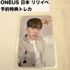 ONEUS 日本　リリイベ　予約特典トレカ　ゴニ