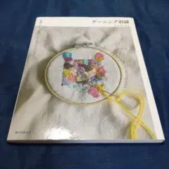 ダーニング刺繍 お直しにも、かわいいワンポイントにも!