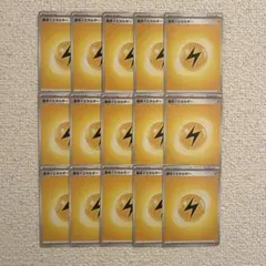 【まとめ売り】ポケモンカード 基本かみなりエネルギー 同種15枚セット