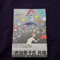 みつあみの神様