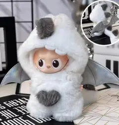 LABUBU POP MARTぬい服セット　ホワイト×グレー（コウモリ風）着ぐる