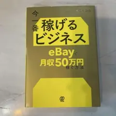 今一番稼げるビジネス eBayで月収50万円稼ぐ方法