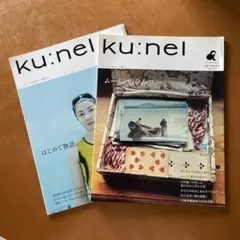 ku:nel クウネル　2冊