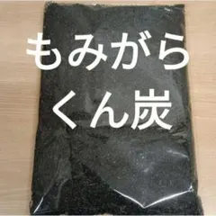 もみがら　くん炭　ネコポス発送 もみがら くん炭 ネコポス発送 - メルカリ