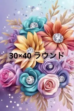 ♣️【30×40】ラウンド　カラフル　花　ダイヤモンドアートキット