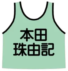 ≒JOY 大信田美月 公式ビブス2023 フリーサイズ - メルカリ