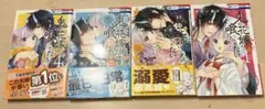 鬼の花嫁は喰べられたい　1.2.3.4巻セット