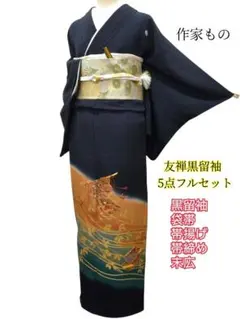 893　金彩•刺繍　誰が袖•屏風文様　黒留袖　５点フルセット