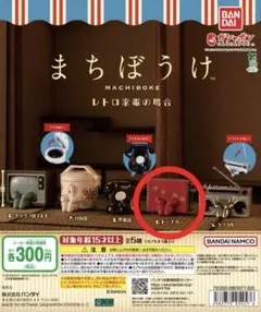 まちぼうけ レトロ家電の場合 トースター