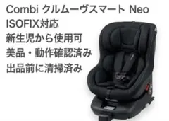 【美品】combi クルムーヴスマート ISOFIX エッグショック Neo