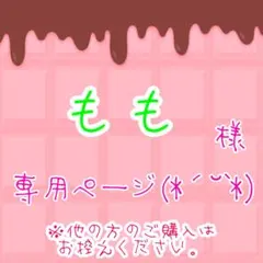 もも様専用ページ