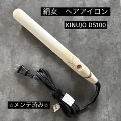 絹女　KINUJO ヘアアイロン　DS100②のサムネイル