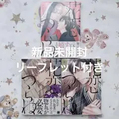 花恋つらね 6巻7巻8巻セット