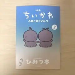 映画 ちいかわ 人魚の島のひみつ 入場者特典 ひみつ本