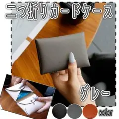 グレー 二つ折り カードケース コインケース 小銭入れ 本革風 コンパクト ミニ