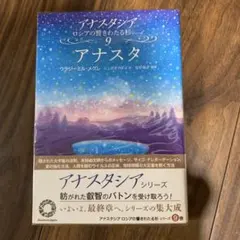 アナスタシア 9 アナスタ」ロシアの響きわたる杉シリーズ第9巻