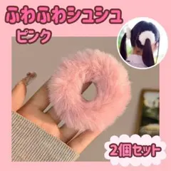 ヘアゴム　シュシュ　ふわふわ　フェイクファー　もこもこ　２個　ピンク