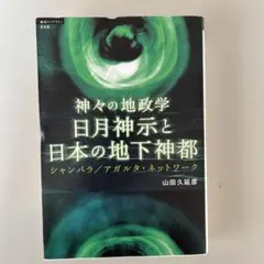 日月神示と日本の地下神都 : 神々の地政学 : シャンバラ/アガルタ・ネットワ…