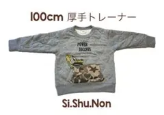 Si.Shu.Non 100cm 厚手トレーナー
