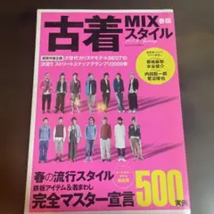 【値下げ！！！】「古着MIXスタイル」３冊セット（2009年～2010年版）
