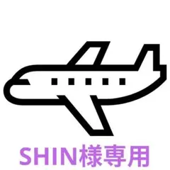 SHIN様専用