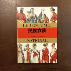 「民族衣装」