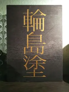 美品】YI2 ことば2 僕自身のための訓練のためのノート 【サイン本