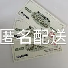 ライトオン株主優待、Right-on 株主ご優待券 3000円分 8月31日
