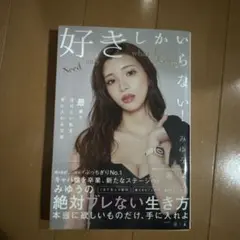 好きしかいらない！　みゆう