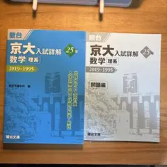 駿台　京大入試詳解 数学 理系 2019-1995