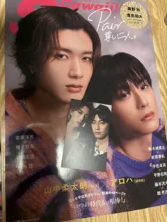 Scawaii 特別編集　山中柔太郎　髙松アロハ