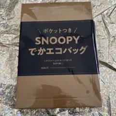 レタスクラブ12月号付録 ポケット付きスヌーピーでかエコバッグ